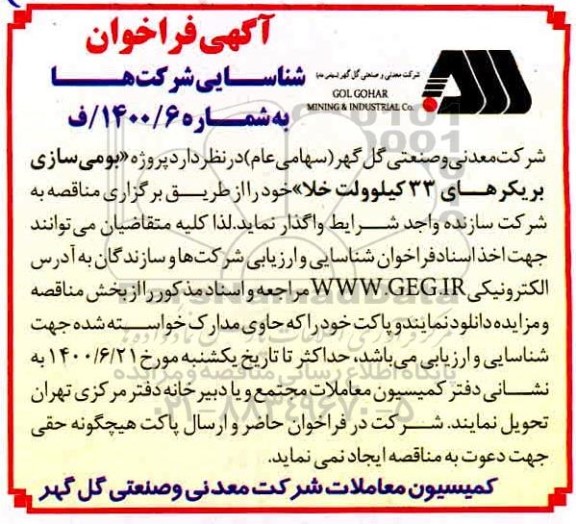 فراخوان، فراخوان شناسایی شرکت ها پروژه بومی سازی بریکرهای 33 کیلوولت خلا