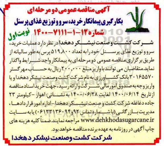 مناقصه، مناقصه بکارگیری پیمانکار خرید، سرو و توزیع غذای پرسنل 