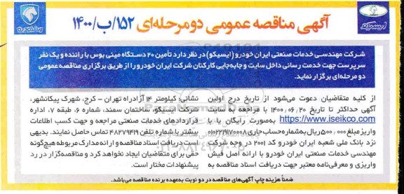 مناقصه عمومی، مناقصه تامین 20 دستگاه مینی بوس با راننده و یک نفر سرپرست 