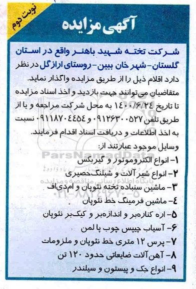 مزایده، مزایده انواع الکتروموتور و گیربکس ... - نوبت دوم