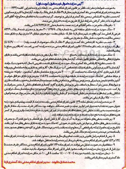 مزایده ششدانگ یک واحد اپارتمان باکاربری مسکونی