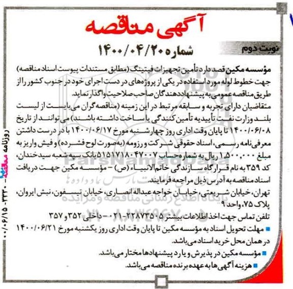 مناقصه تامین تجهیزات فیتینگ  - نوبت دوم