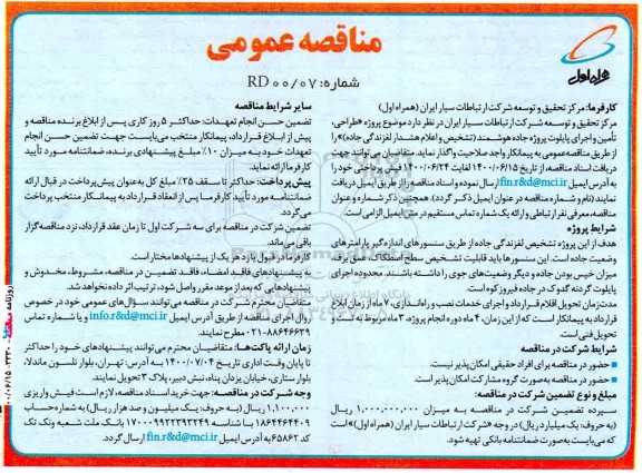 مناقصه طراحی تامین و اجرای پایلوت پروژه جاده هوشمند