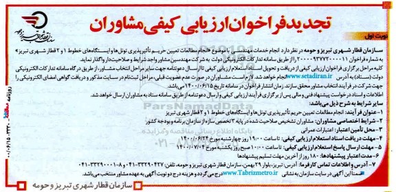تجدید فراخوان ارزیابی انجام خدمات مهندسی با موضوع انجام مطالعات تعیین حریم