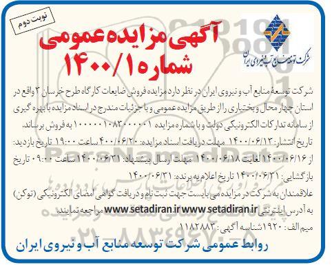 مزایده، مزایده فروش ضایعات کارگاه - نوبت دوم