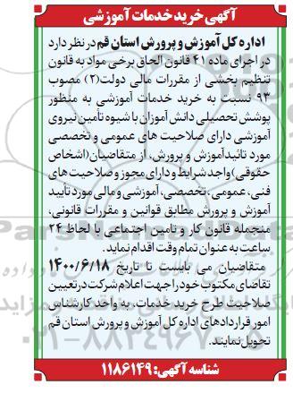 مناقصه خرید خدمات آموزشی
