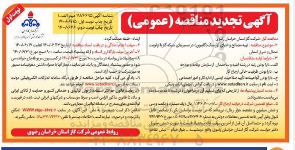 تجدید مناقصه، تجدید مناقصه تهیه مصالح و اجرای تورسنگ (گابیون) در مسیرهای شبکه گاز 