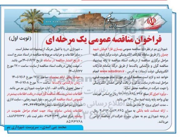 مناقصه عمومی، مناقصه عمومی بهسازی فاز 1 خیابان 