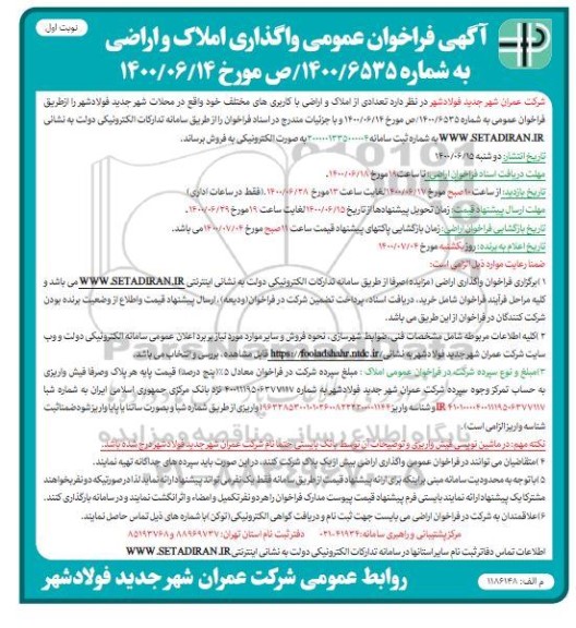 آگهی مزایده مزایده فروش تعدادی از املاک و اراضی با کاربرهای مختلف نوبت اول 