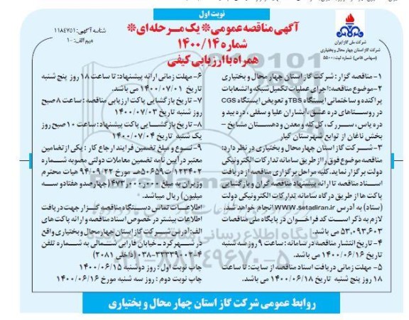 مناقصه اجرای عملیات تکمیل شبکه و انشعابات پراکنده