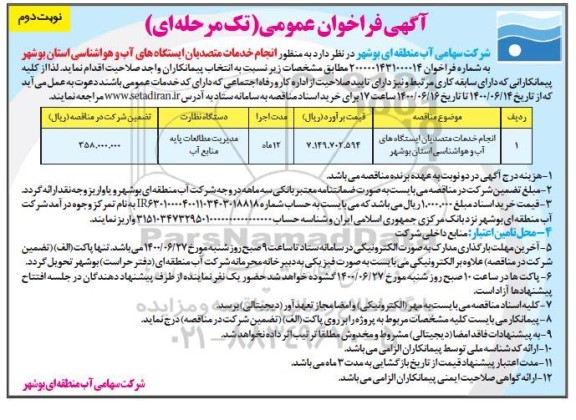 فراخوان انجام خدمات متصدیان ایستگاه های اب و هواشناسی استان بوشهر - نوبت دوم