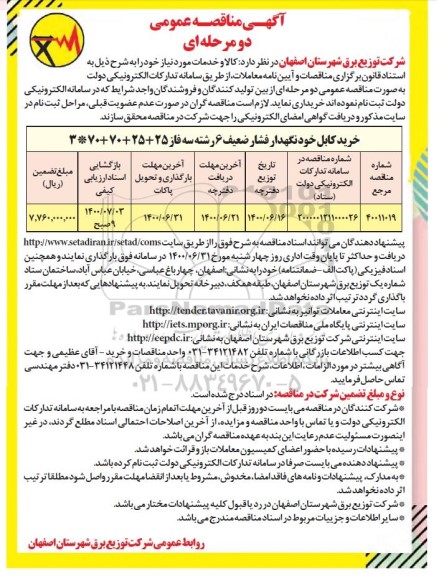 مناقصه، مناقصه خرید کابل خودنگهدار فشار ضعیف 6 رشته سه فاز