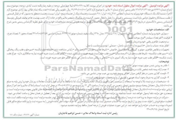 مزایده، مزایده فروش یک دستگاه خودرو پراید رنگ سفید