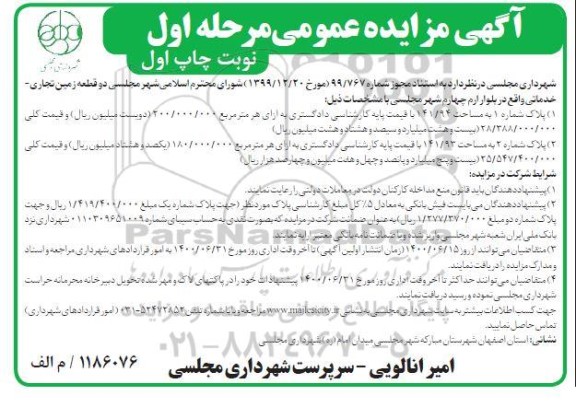 مزایده , مزایده واگذاری دو قطعه زمین تجاری - خدماتی 