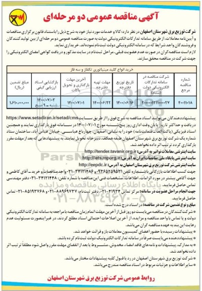 مناقصه عمومی , مناقصه خرید انواع کلید مینیاتوری تکفاز و سه فاز 