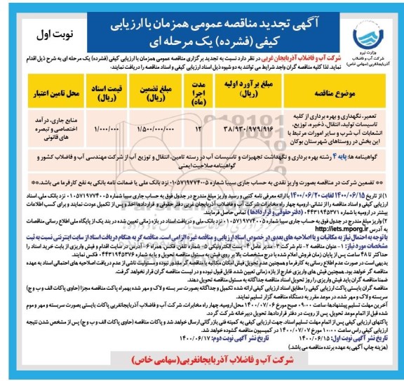 تجدید مناقصه تعمیر، نگهداری و بهره برداری از کلیه تاسیسات تولید، انتقال، ذخیره، توزیع، انشعابات آب شرب و سایر امورات