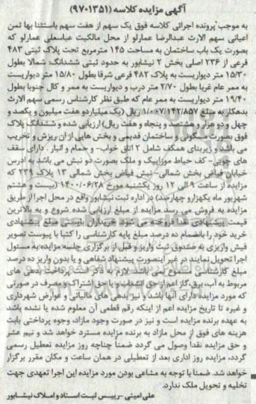 مزایده،مزایده یک سهم از هفت سهم ساختمان 145 مترمربع