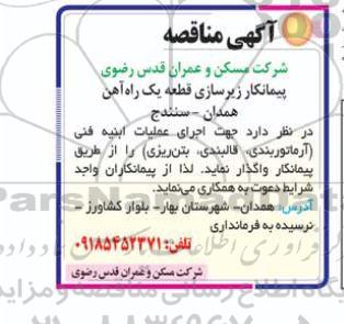 مناقصه اجرای عملیات ابنیه فنی آرماتوربندی، قالب بندی و بتن ریزی