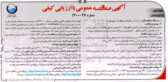 مناقصه حمل و جای گذاری لوله چدن داکتیل به قطر لوله 400 میلیمتر ...