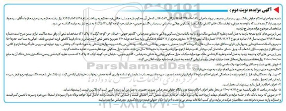 آگهی مزایده مزایده یکباب منزل مسکونی 270 مترمربع نوبت دوم 