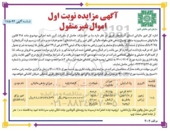 آگهی مزایده مزایده فروش 3.75 دانگ مشاع از ششدانگ یک فقره باغ مشجر نوبت اول