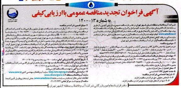 تجدید مناقصه، تجدید مناقصه خرید و تحویل لوله چدن داکتیل کلاس ...