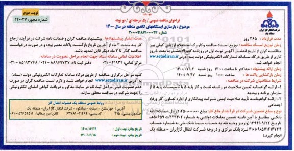 فراخوان مناقصه بازسازی ایستگاههای کاتدی - نوبت دوم