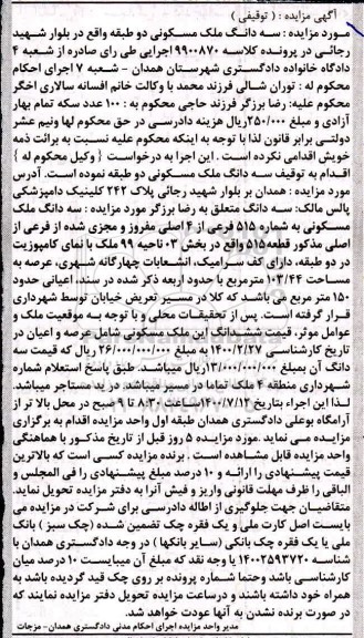 مزایده،مزایده سه دانگ ملک مسکونی 515 فرعی