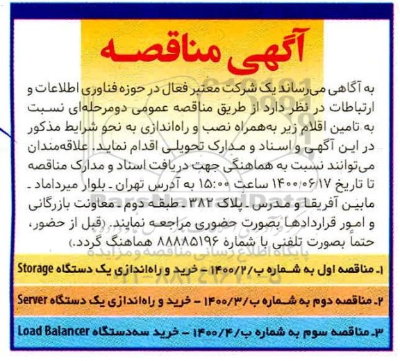 مناقصه خرید و راه اندازی یک دستگاه Storage و...