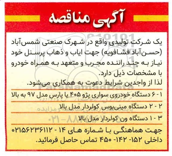 مناقصه ایاب و ذهاب پرسنل