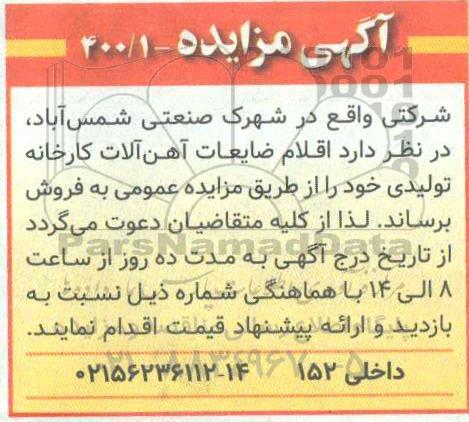 مزایده، مزایده فروش اقلام ضایعات آهن آلات کارخانه تولیدی