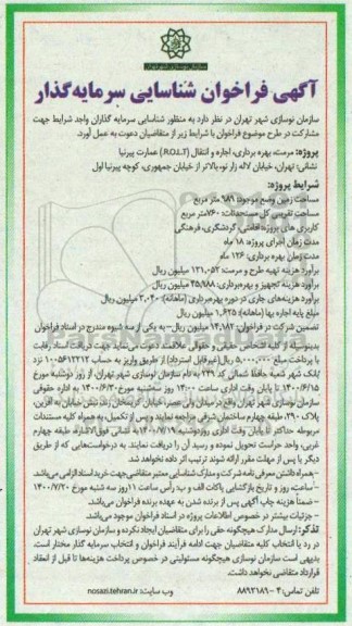 فراخوان، فراخوان شناسایی سرمایه گذار مرمت، بهره برداری، اجاره و انتقال ... 