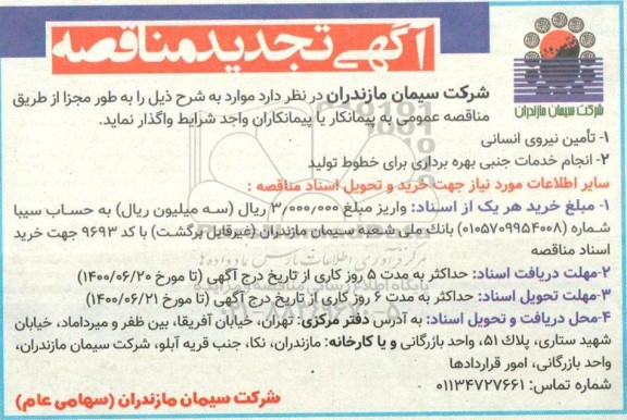 تجدید مناقصه تامین نیروی انسانی و...