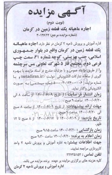 مزایده اجاره ماهیانه یک قطعه زمین- نوبت دوم 