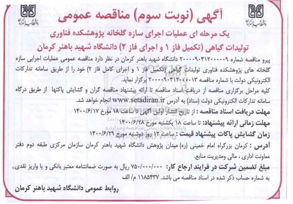 فراخوان مناقصه، فراخوان مناقصه عملیات اجرایی سازه گلخانه - نوبت سوم 