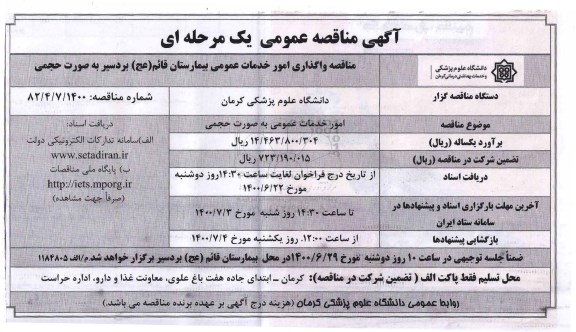 مناقصه،مناقصه امور خدمات عمومی به صورت حجمی