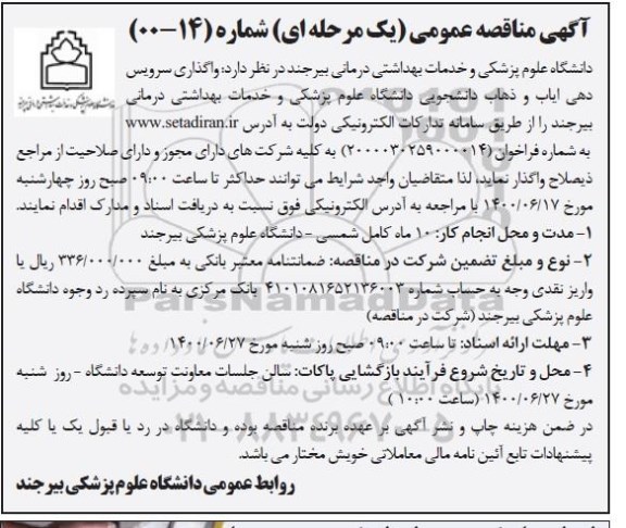 آگهی مناقصه عمومی , مناقصه واگذاری سرویس دهی ایاب و ذهاب دانشجویی 