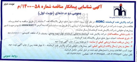 شناسایی پیمانکار پروژه احداث دیوار ضلع شرقی نوبت دوم 