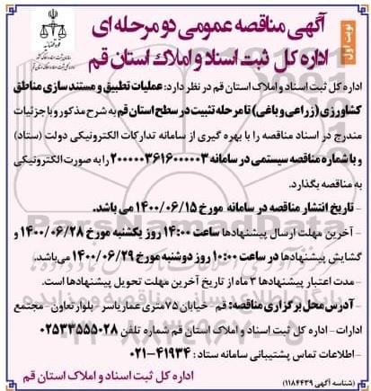 اگهی مناقصه عمومی ، مناقصه عملیات تطبیق و مستندسازی مناطق کشاورزی (زراعی و باغی) 