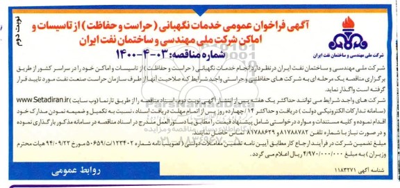 فراخوان خدمات نگهبانی (حراست و حفاظت) از تاسیسات و اماکن شرکت نوبت دوم 