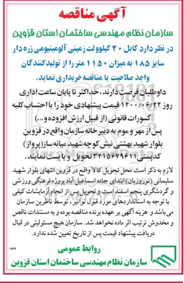مناقصه، مناقصه خرید کابل 20 کیلوولت زمینی آلومینیومی زره دار 