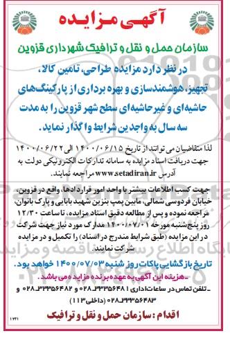 مزایده, مزایده بهره برداری طراحی، تامین کالا، تجهیز، هوشمندسازی، و بهره برداری از پارکینگ های حاشیه ای
