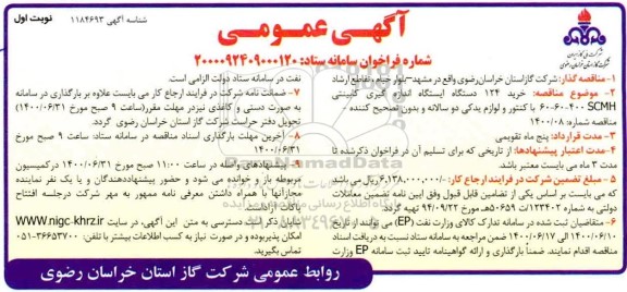 مناقصه خرید 124 دستگاه ایستگاه اندازه گیری کابینتی