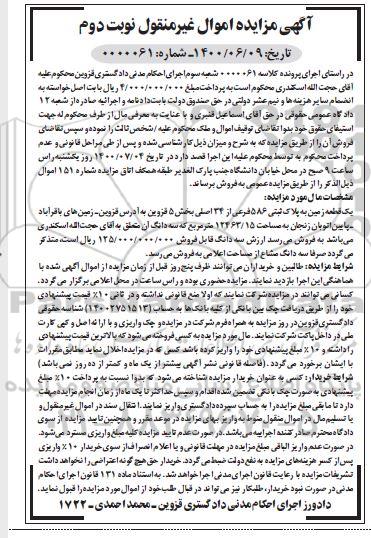 آگهی مزایده مزایده یک قطعه زمین پلاک ثبتی 586 فرعی از 34 اصلی نوبت دوم