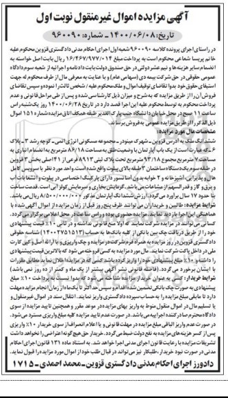 آگهی مزایده مزایده ششدانگ ملک 86.18 مترمربع نوبت اول