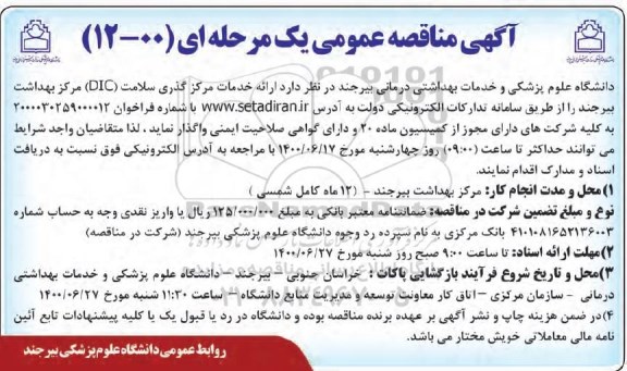 آگهی مناقصه عمومی , مناقصه ارائه خدمات مرکز گذری سلامت (DIC) 