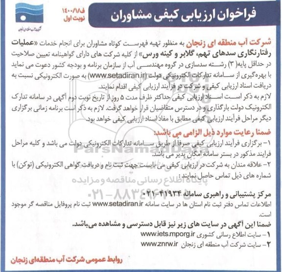 فراخوان ارزیابی تهیه فهرست کوتاه مشاوران برای انجام خدمات عملیات رفتارنگاری