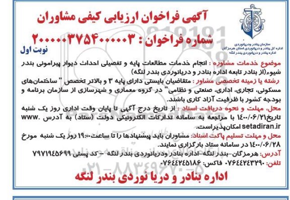 فراخوان ارزیابی کیفی انجام خدمات مطالعات پایه و تفصیلی احداث دیوار پیرامونی