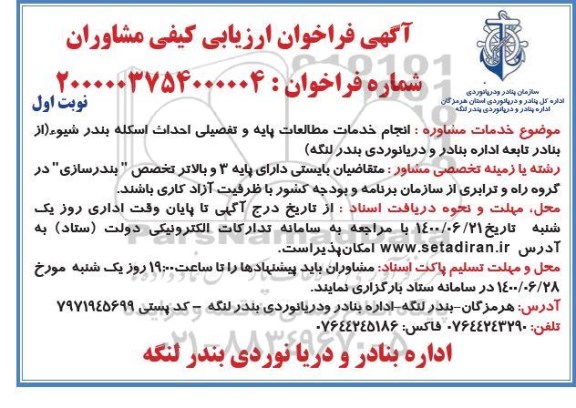 فراخوان ارزیابی کیفی انجام خدمات مطالعات پایه و تفصیلی احداث اسکله بندر شیوء