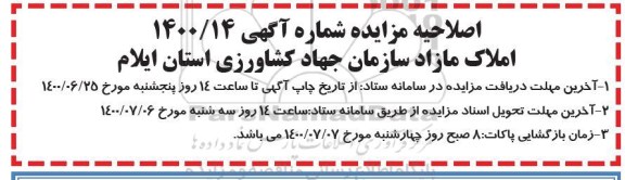 مزایده مزایده تجدید فروش املاک مازاد کاربری اداری و کشاورزی